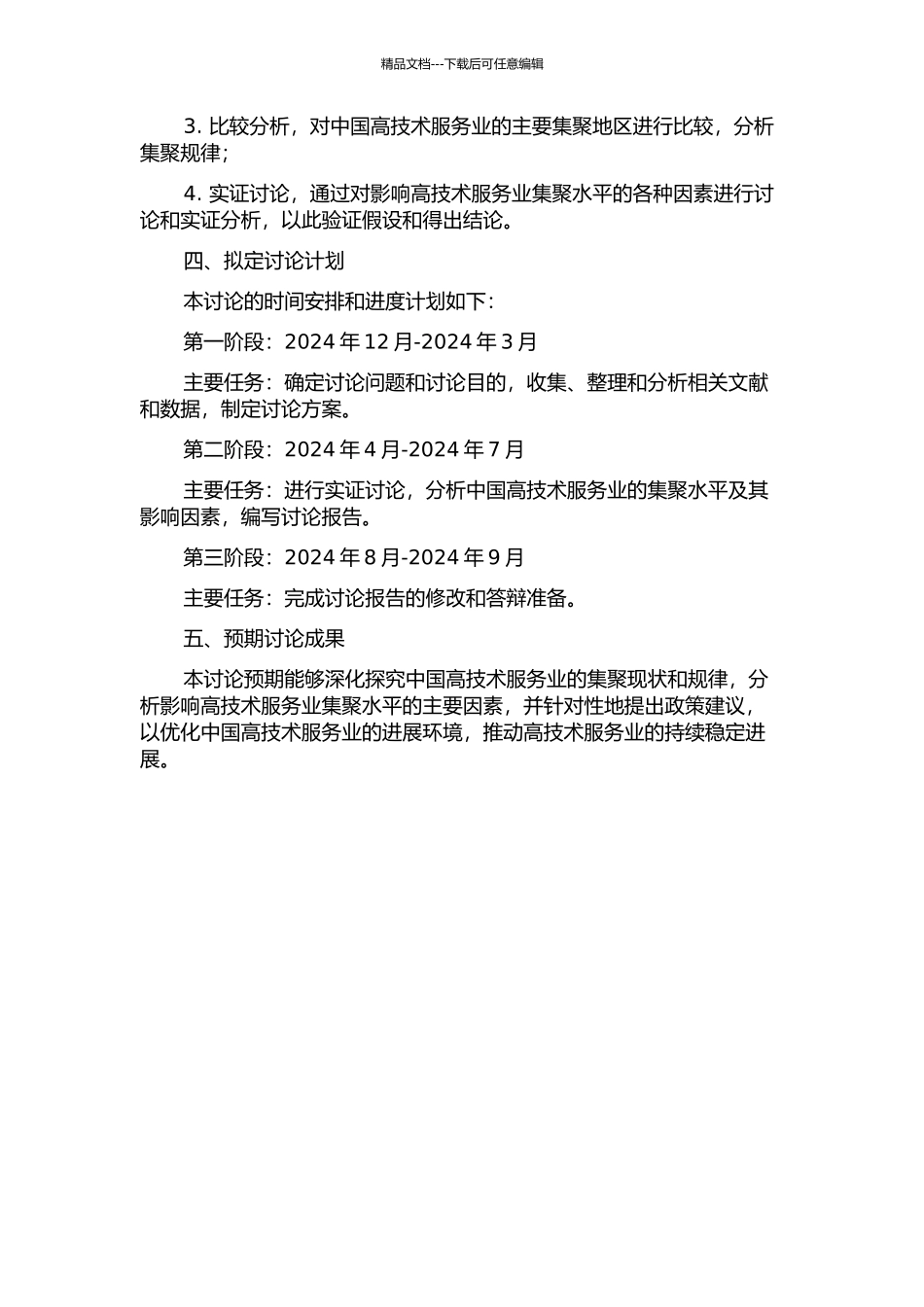 中国高技术服务业集聚水平及影响因素分析的开题报告_第2页