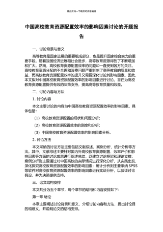 中国高校教育资源配置效率的影响因素研究的开题报告
