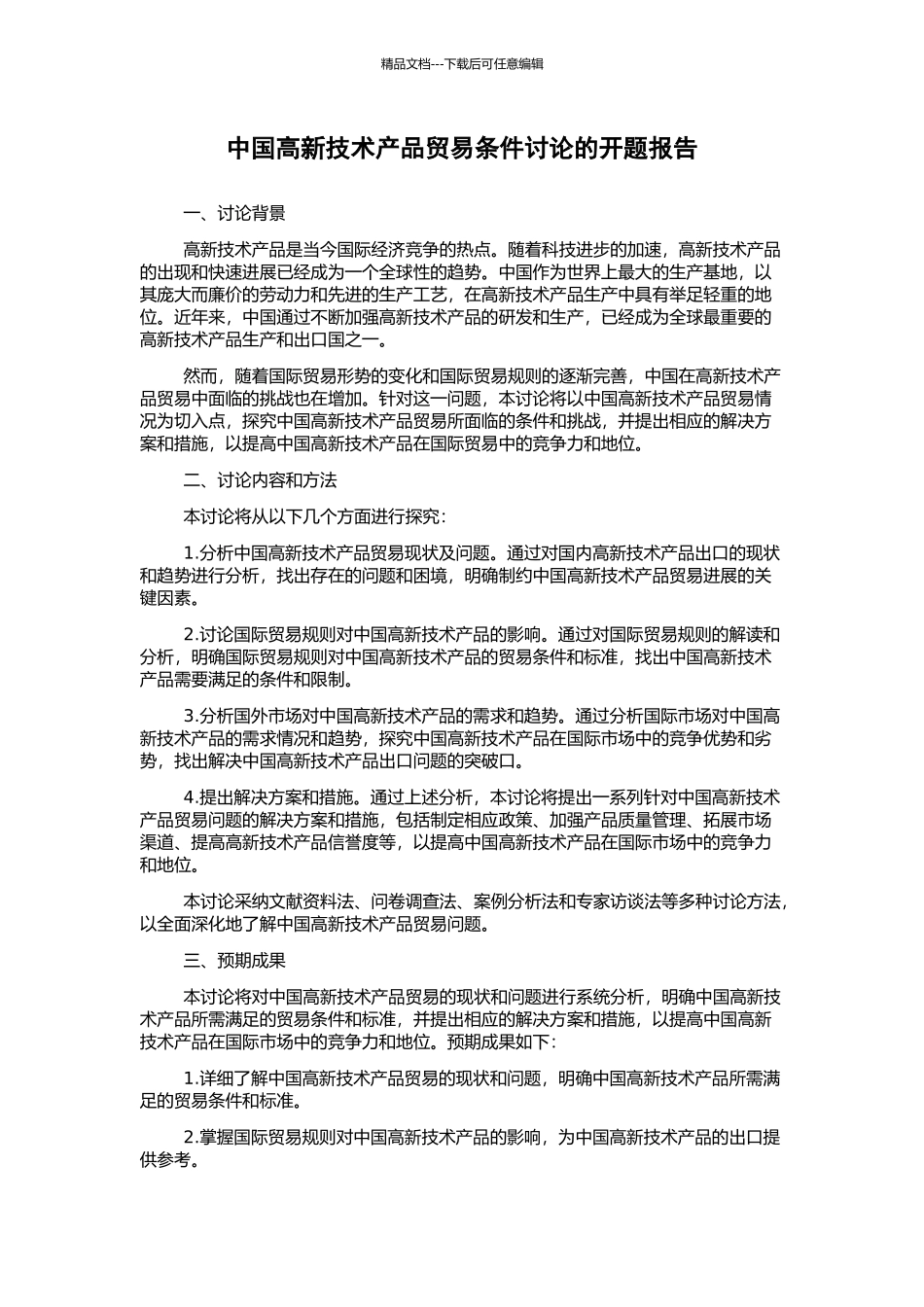 中国高新技术产品贸易条件研究的开题报告_第1页