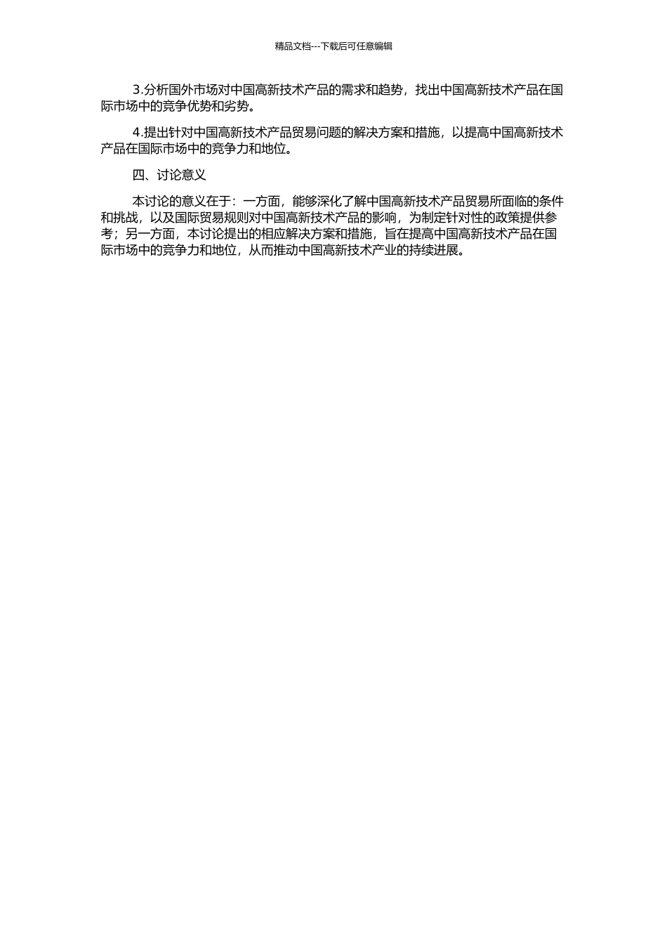 中国高新技术产品贸易条件研究的开题报告_第2页