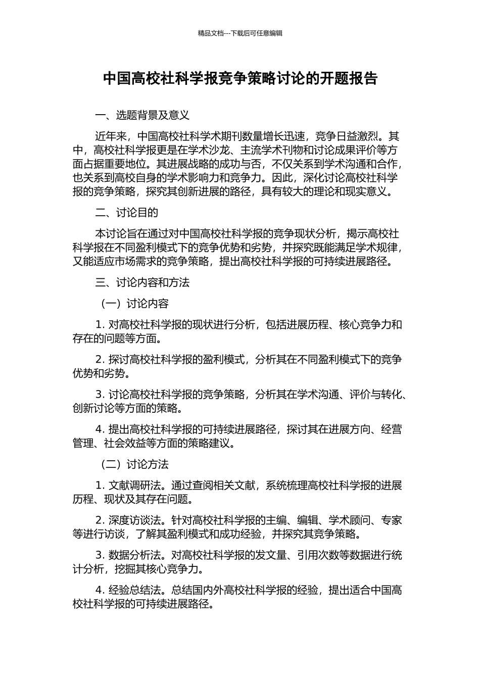 中国高校社科学报竞争策略研究的开题报告_第1页