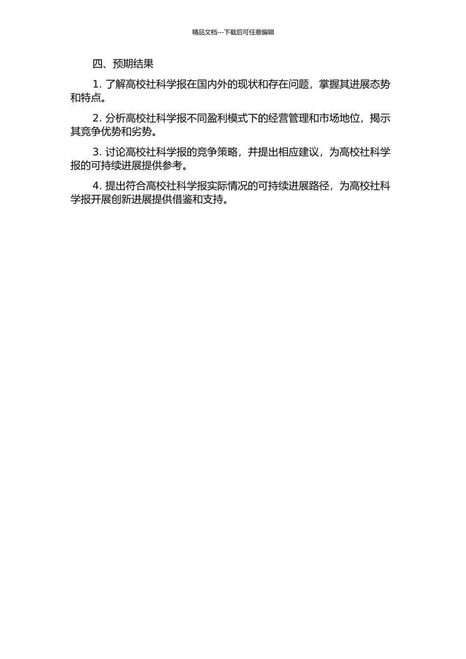 中国高校社科学报竞争策略研究的开题报告_第2页