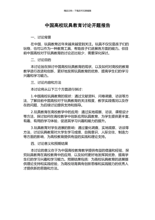 中国高校玩具教育研究开题报告