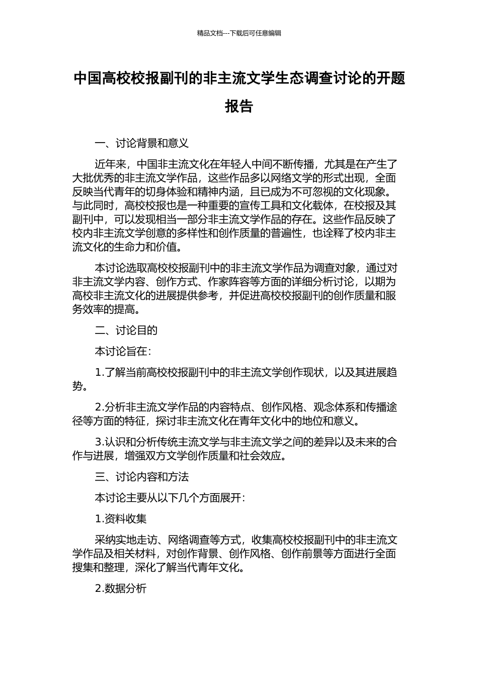 中国高校校报副刊的非主流文学生态调查研究的开题报告_第1页