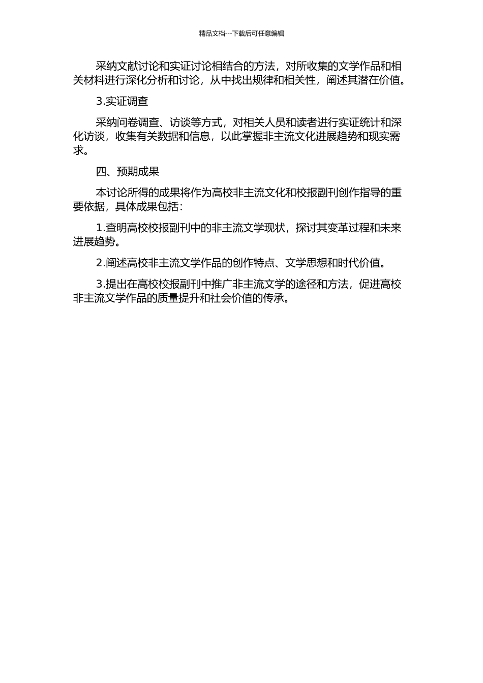 中国高校校报副刊的非主流文学生态调查研究的开题报告_第2页