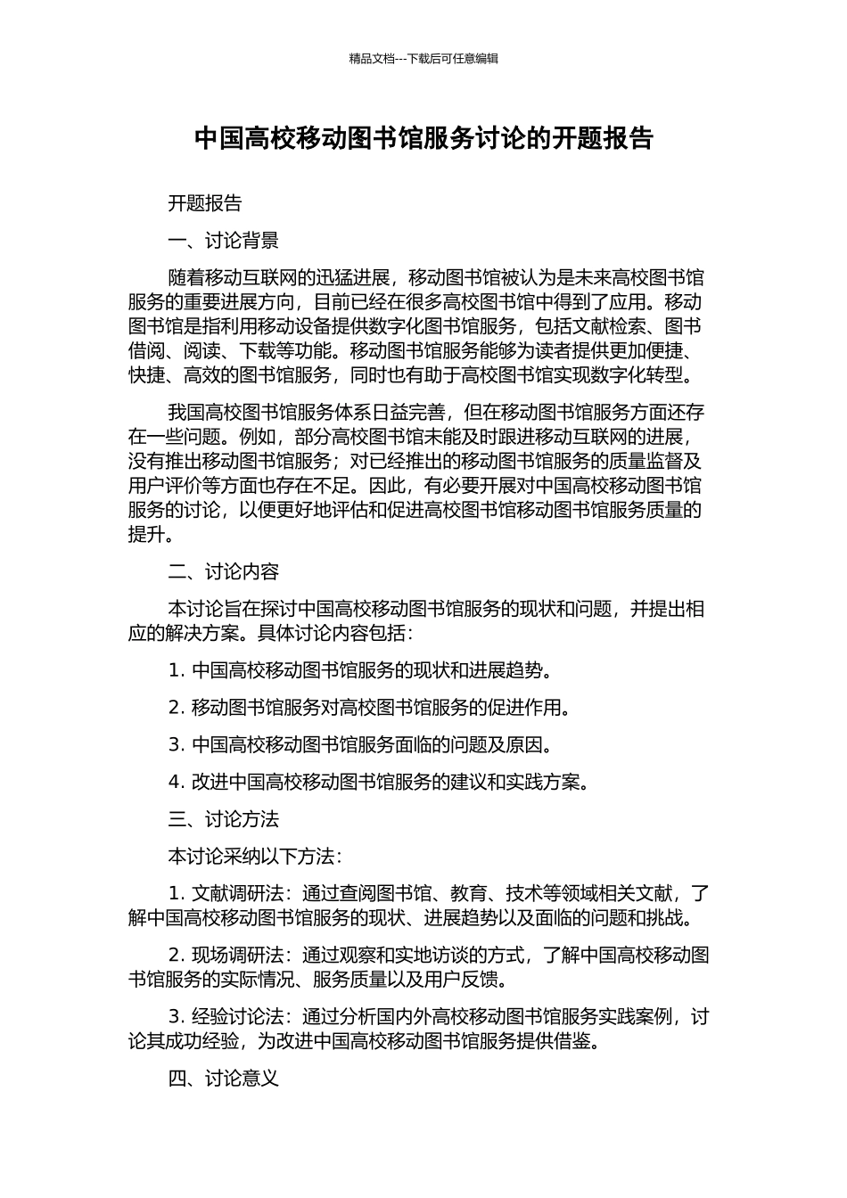 中国高校移动图书馆服务研究的开题报告_第1页