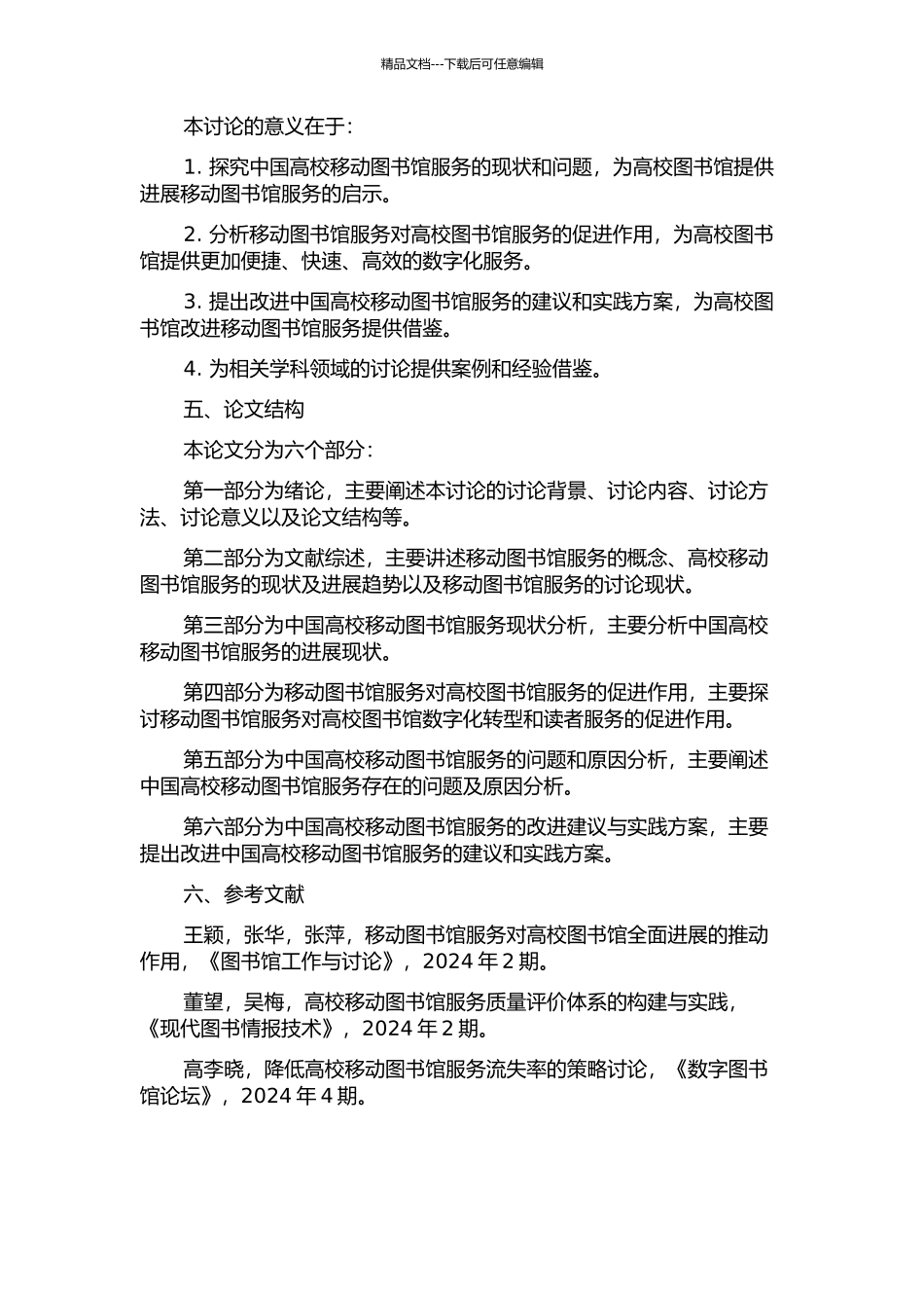 中国高校移动图书馆服务研究的开题报告_第2页