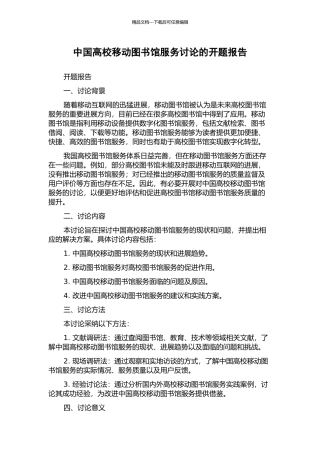 中国高校移动图书馆服务研究的开题报告