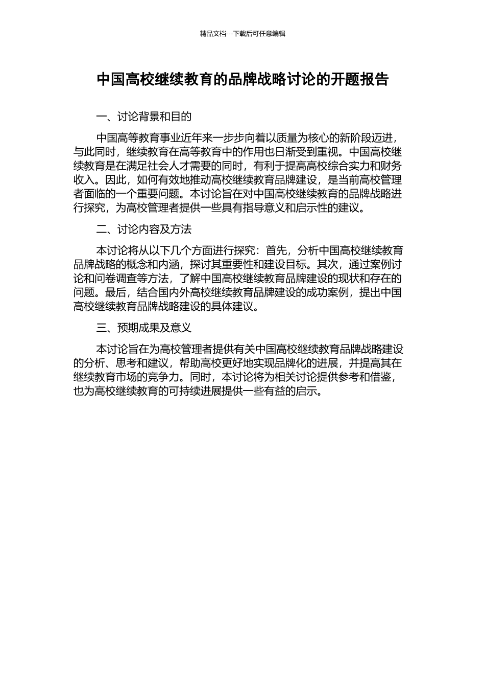 中国高校继续教育的品牌战略研究的开题报告_第1页