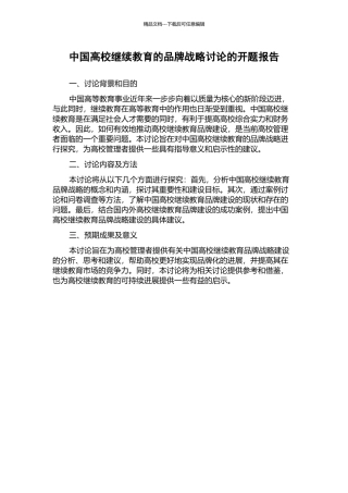 中国高校继续教育的品牌战略研究的开题报告