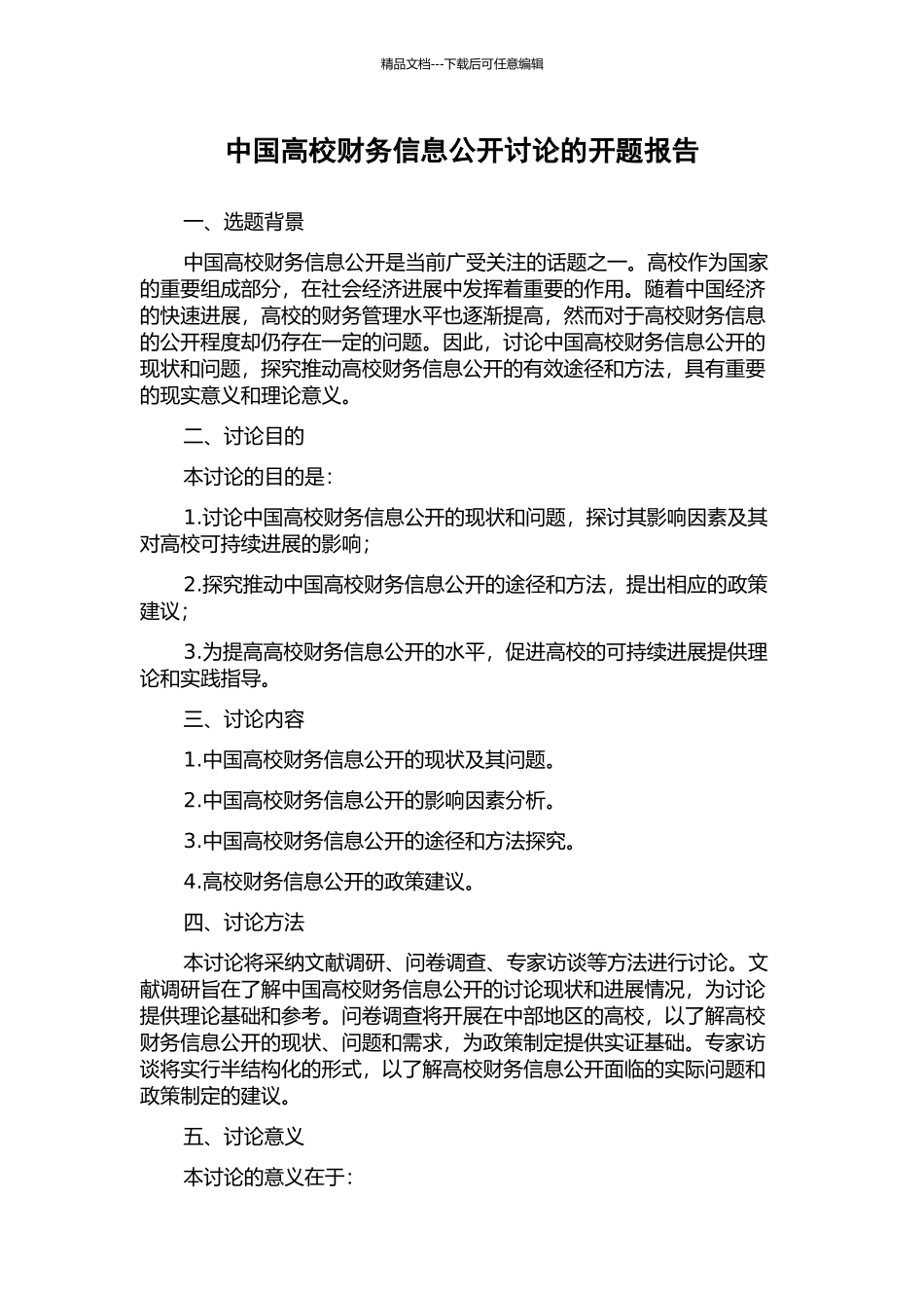 中国高校财务信息公开研究的开题报告_第1页