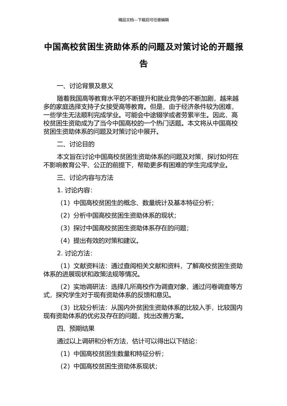 中国高校贫困生资助体系的问题及对策研究的开题报告_第1页