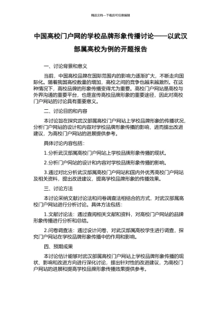 中国高校门户网的学校品牌形象传播研究——以武汉部属高校为例的开题报告