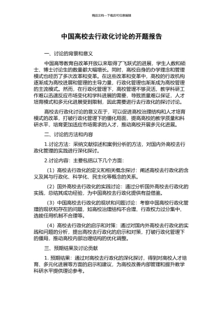 中国高校去行政化研究的开题报告