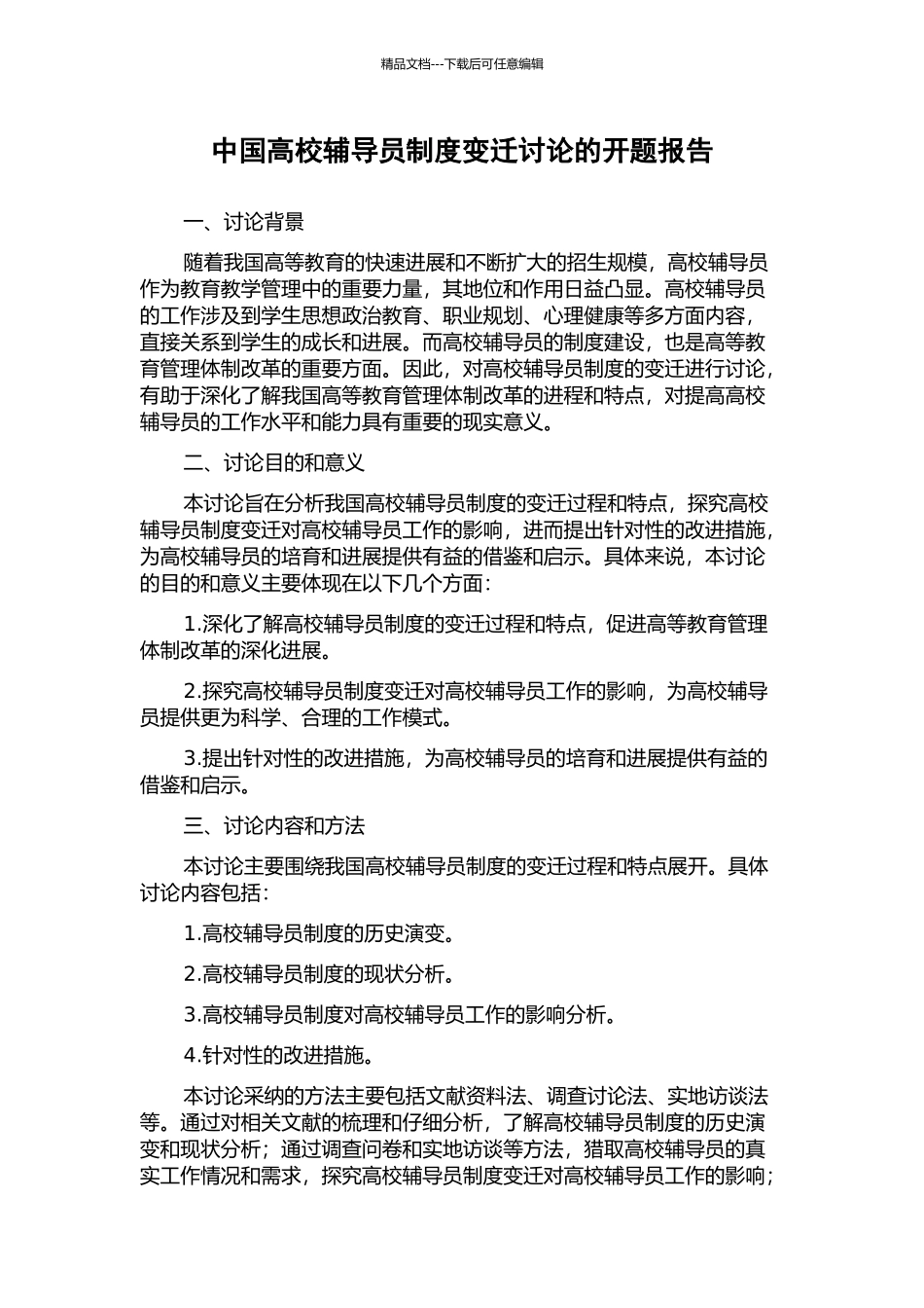 中国高校辅导员制度变迁研究的开题报告_第1页