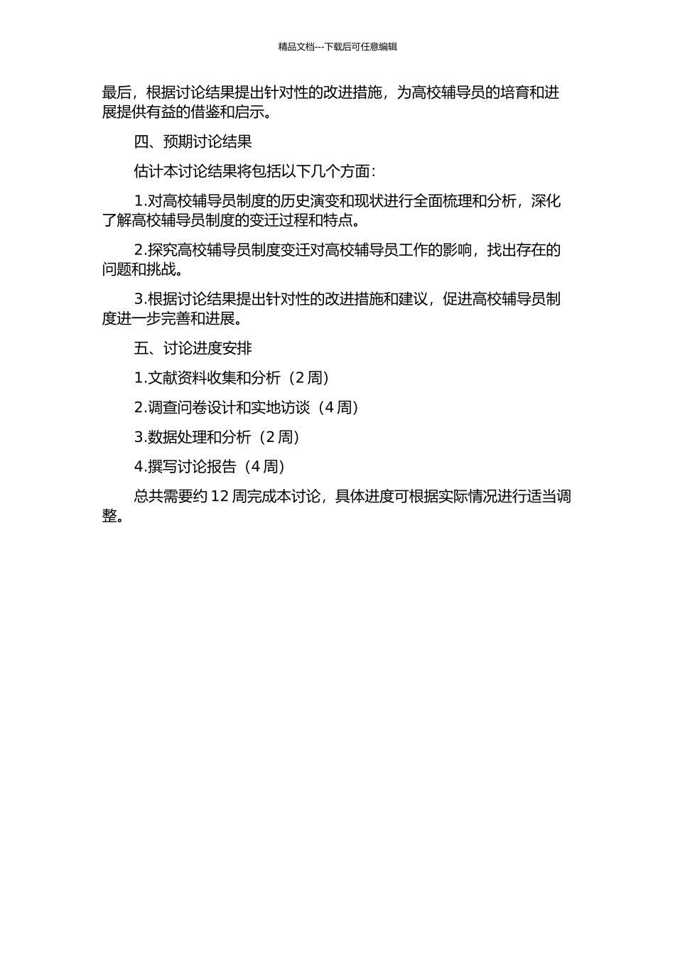 中国高校辅导员制度变迁研究的开题报告_第2页