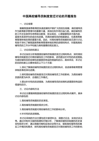 中国高校辅导员制度变迁研究的开题报告