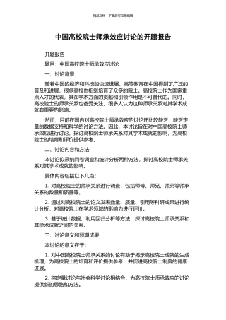 中国高校院士师承效应研究的开题报告