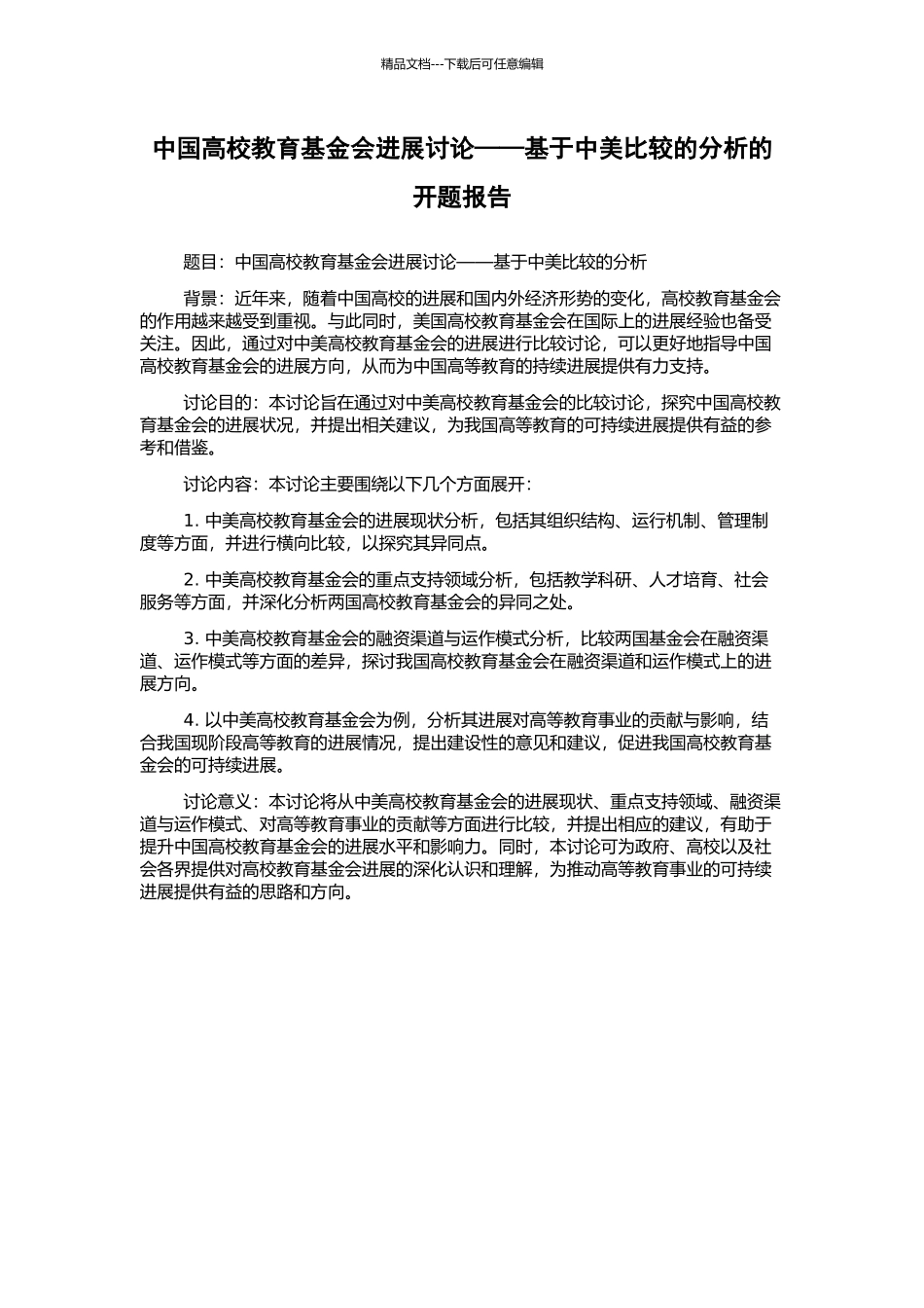 中国高校教育基金会发展研究——基于中美比较的分析的开题报告_第1页