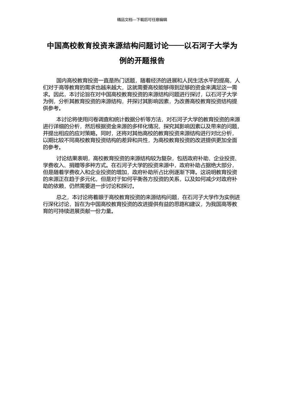 中国高校教育投资来源结构问题研究——以石河子大学为例的开题报告_第1页