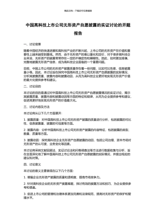 中国高科技上市公司无形资产自愿披露的实证研究的开题报告
