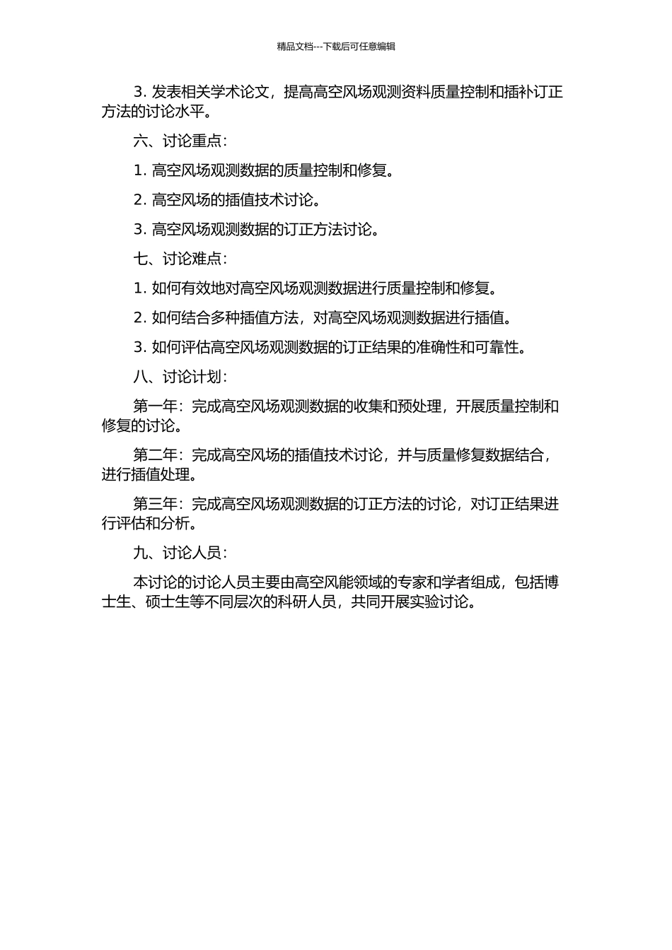 中国高空风场观测资料质量控制和插补订正方法研究的开题报告_第2页