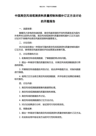 中国高空风场观测资料质量控制和插补订正方法研究的开题报告