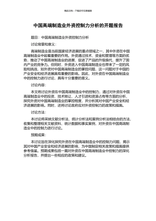 中国高端制造业外资控制力分析的开题报告