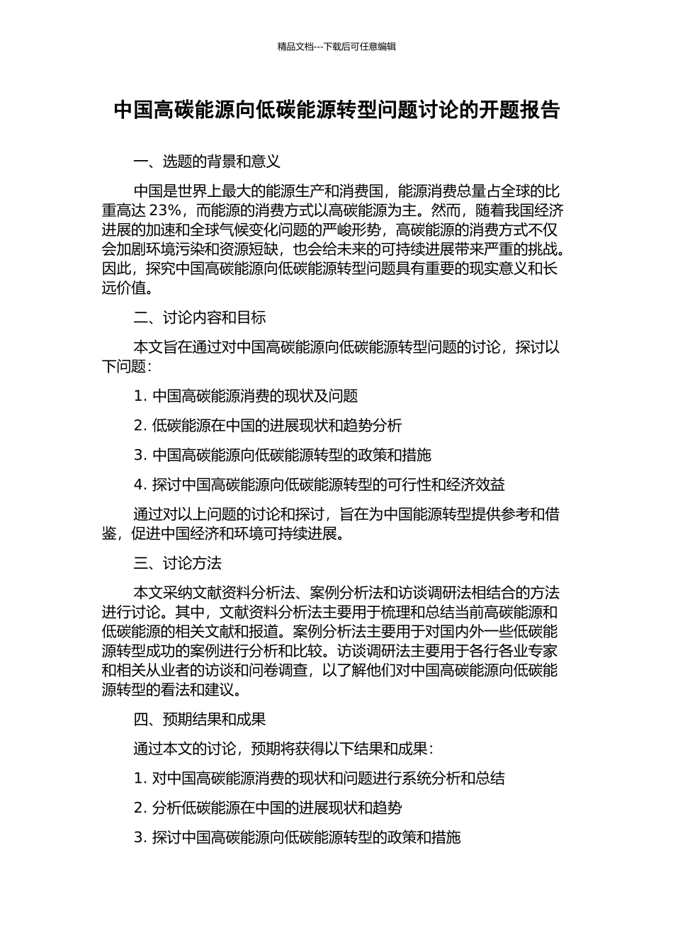 中国高碳能源向低碳能源转型问题研究的开题报告_第1页