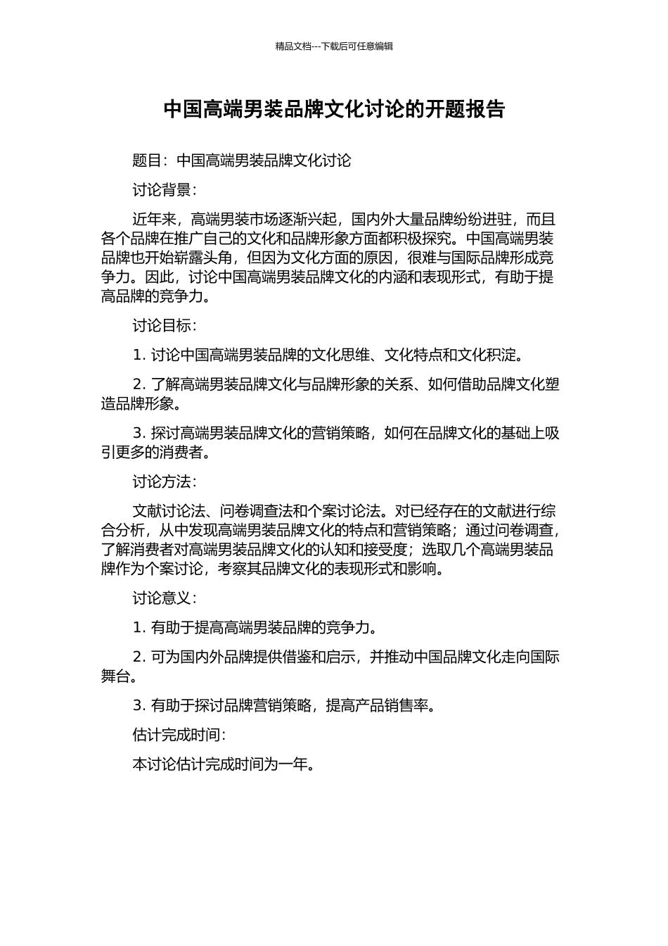 中国高端男装品牌文化研究的开题报告_第1页