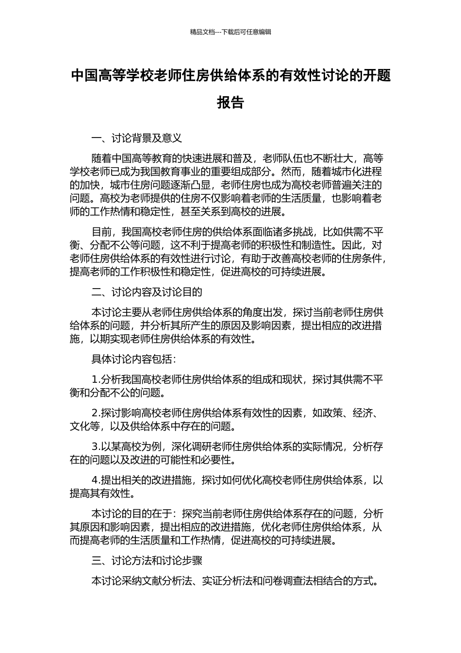 中国高等学校教师住房供给体系的有效性研究的开题报告_第1页