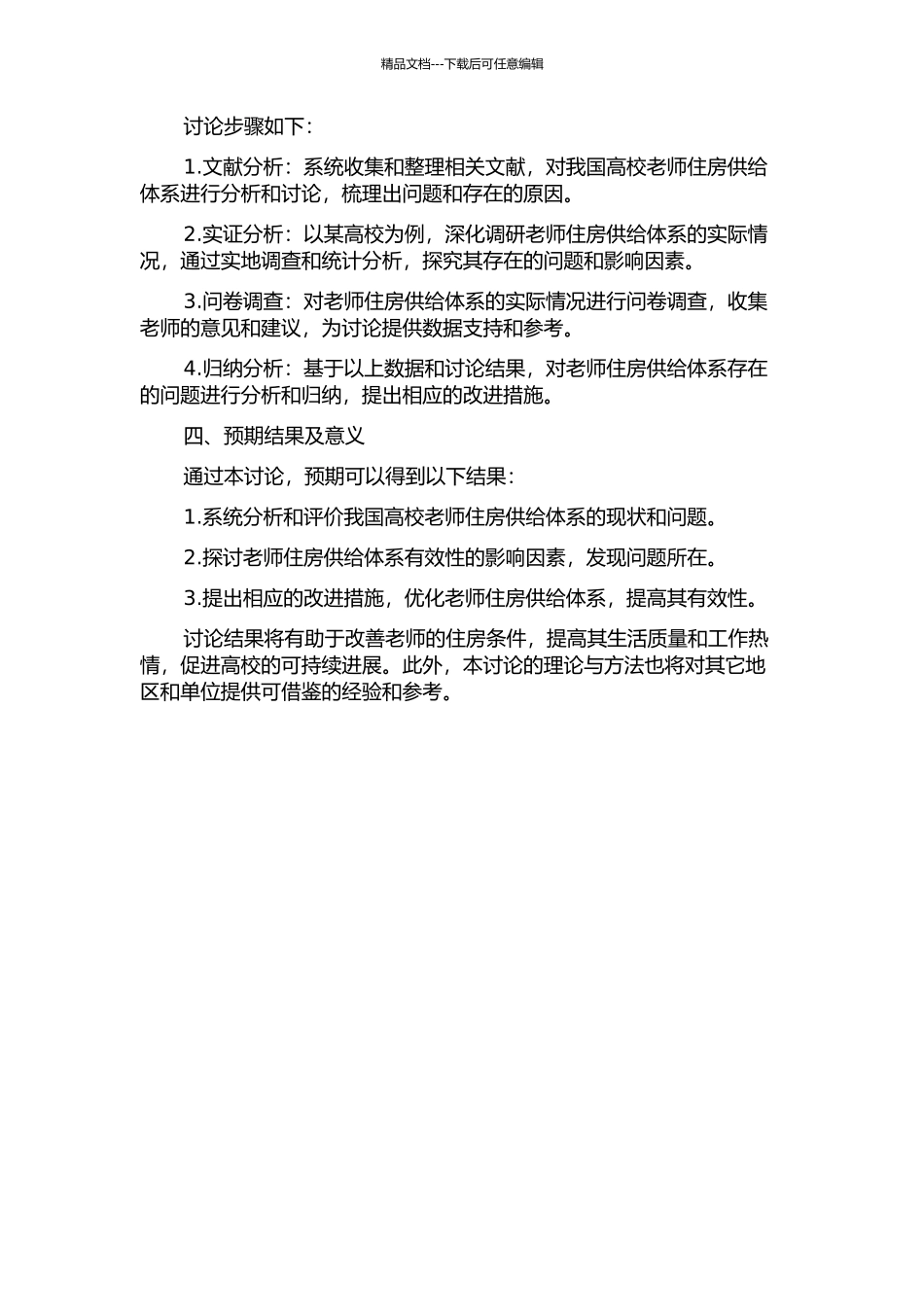 中国高等学校教师住房供给体系的有效性研究的开题报告_第2页