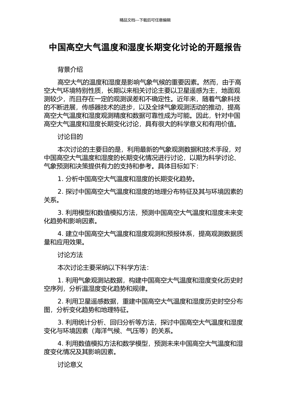 中国高空大气温度和湿度长期变化研究的开题报告_第1页
