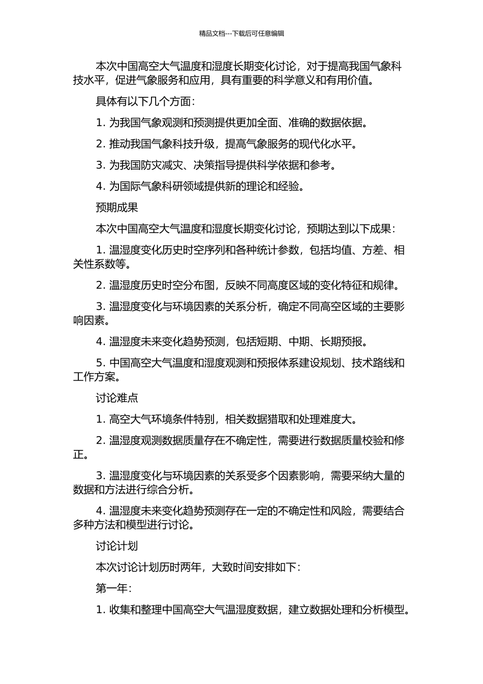中国高空大气温度和湿度长期变化研究的开题报告_第2页