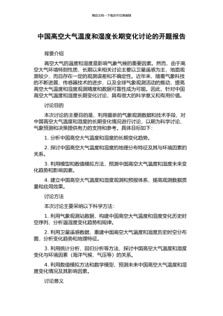 中国高空大气温度和湿度长期变化研究的开题报告