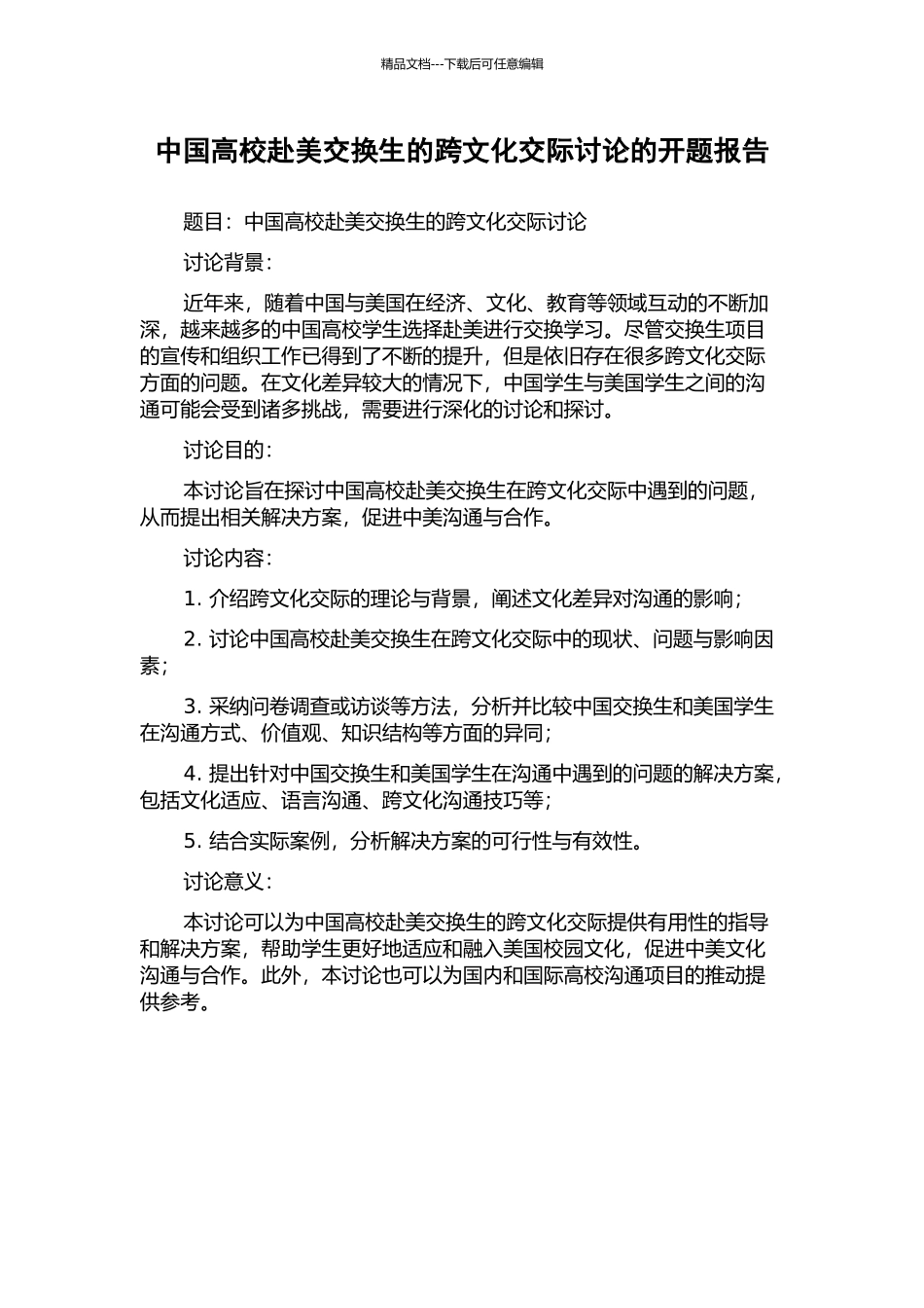 中国高校赴美交换生的跨文化交际研究的开题报告_第1页