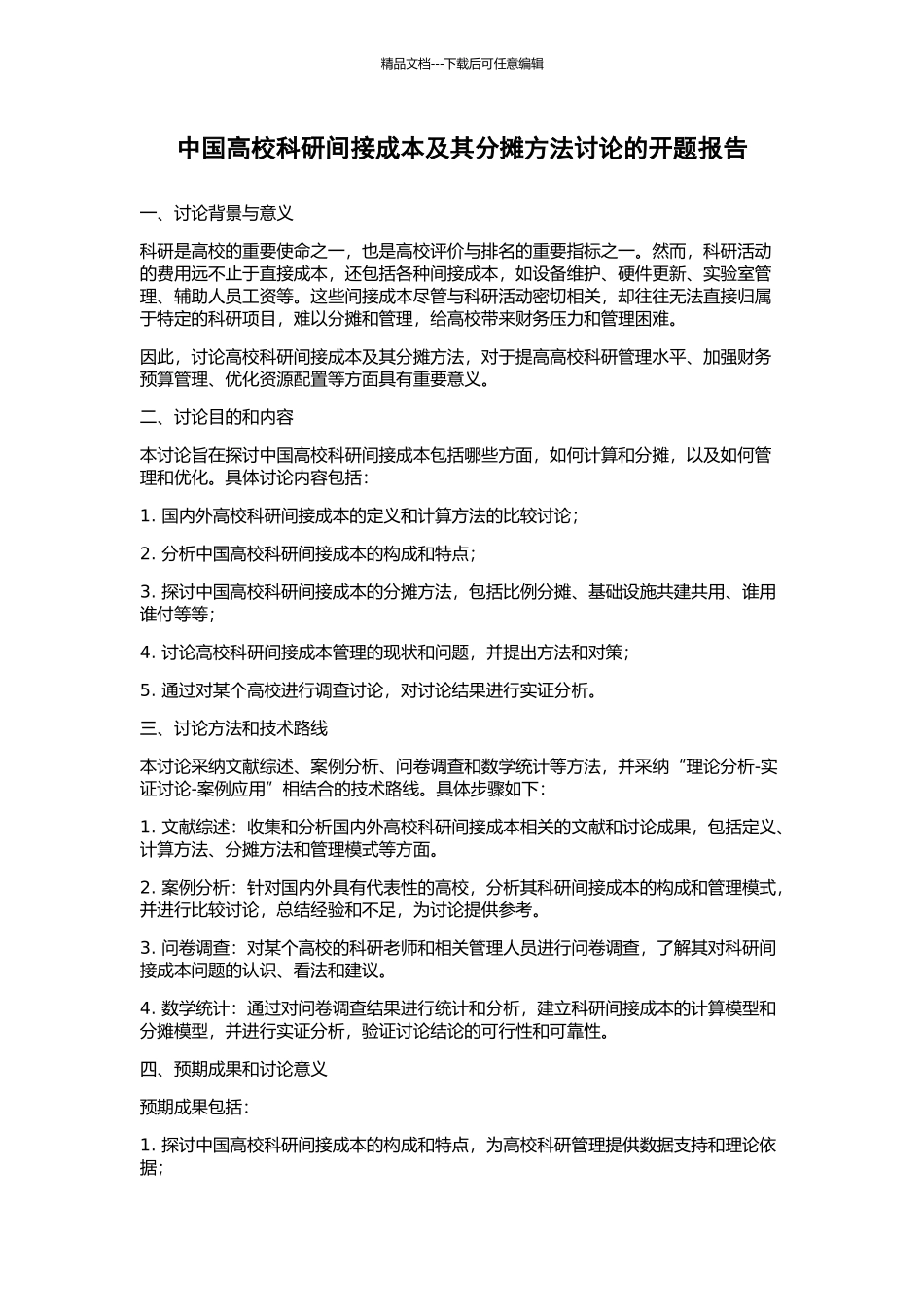 中国高校科研间接成本及其分摊方法研究的开题报告_第1页