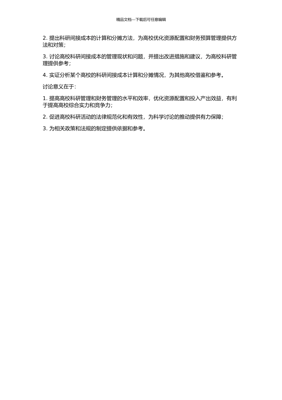 中国高校科研间接成本及其分摊方法研究的开题报告_第2页