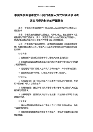中国高校英语课堂中不同口语输入方式对英语学习者词义习得的影响的开题报告