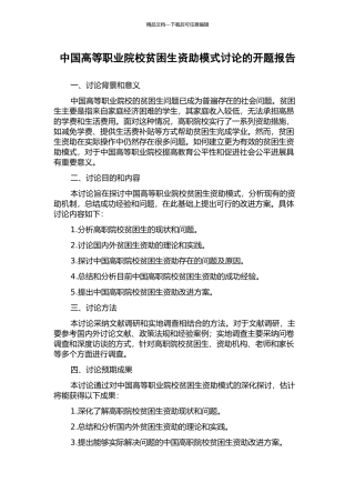 中国高等职业院校贫困生资助模式研究的开题报告