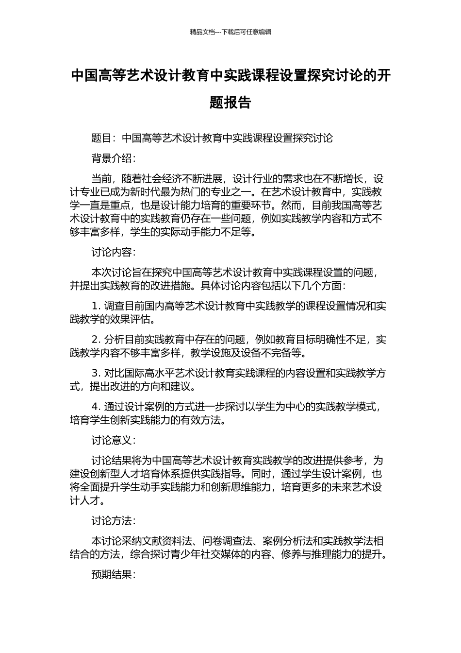 中国高等艺术设计教育中实践课程设置探索研究的开题报告_第1页