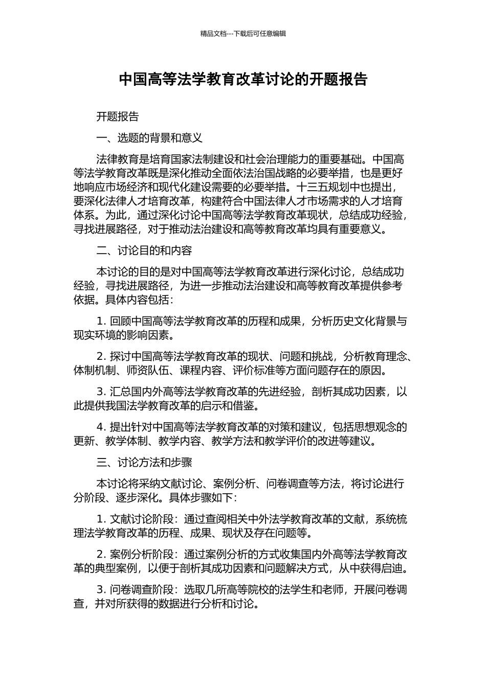 中国高等法学教育改革研究的开题报告_第1页