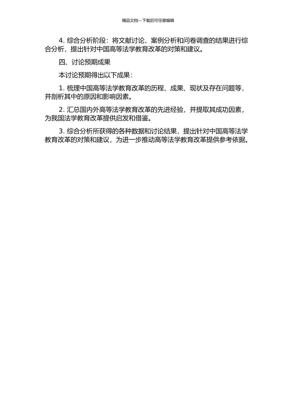 中国高等法学教育改革研究的开题报告_第2页