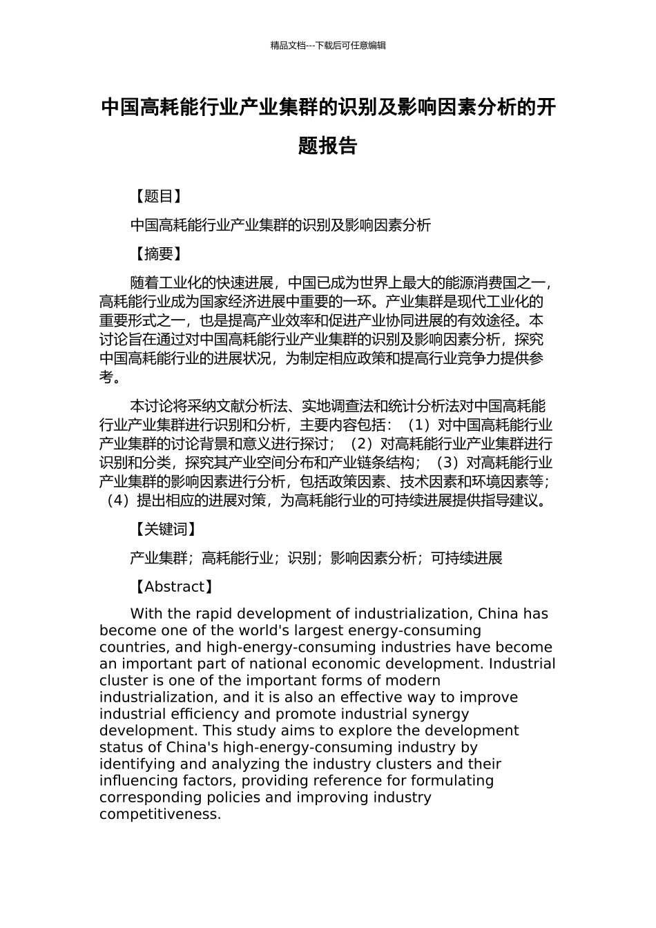 中国高耗能行业产业集群的识别及影响因素分析的开题报告_第1页