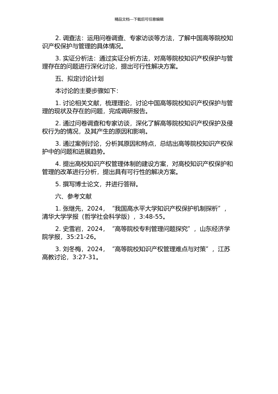 中国高等院校知识产权保护与管理的问题研究的开题报告_第2页
