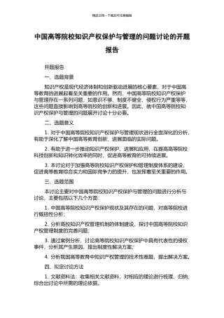 中国高等院校知识产权保护与管理的问题研究的开题报告