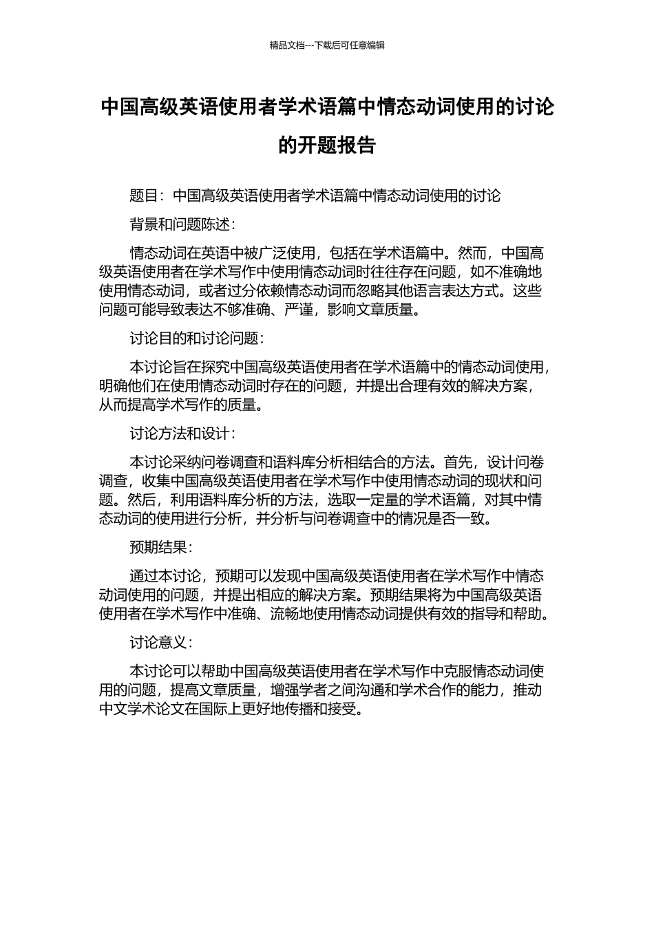 中国高级英语使用者学术语篇中情态动词使用的研究的开题报告_第1页