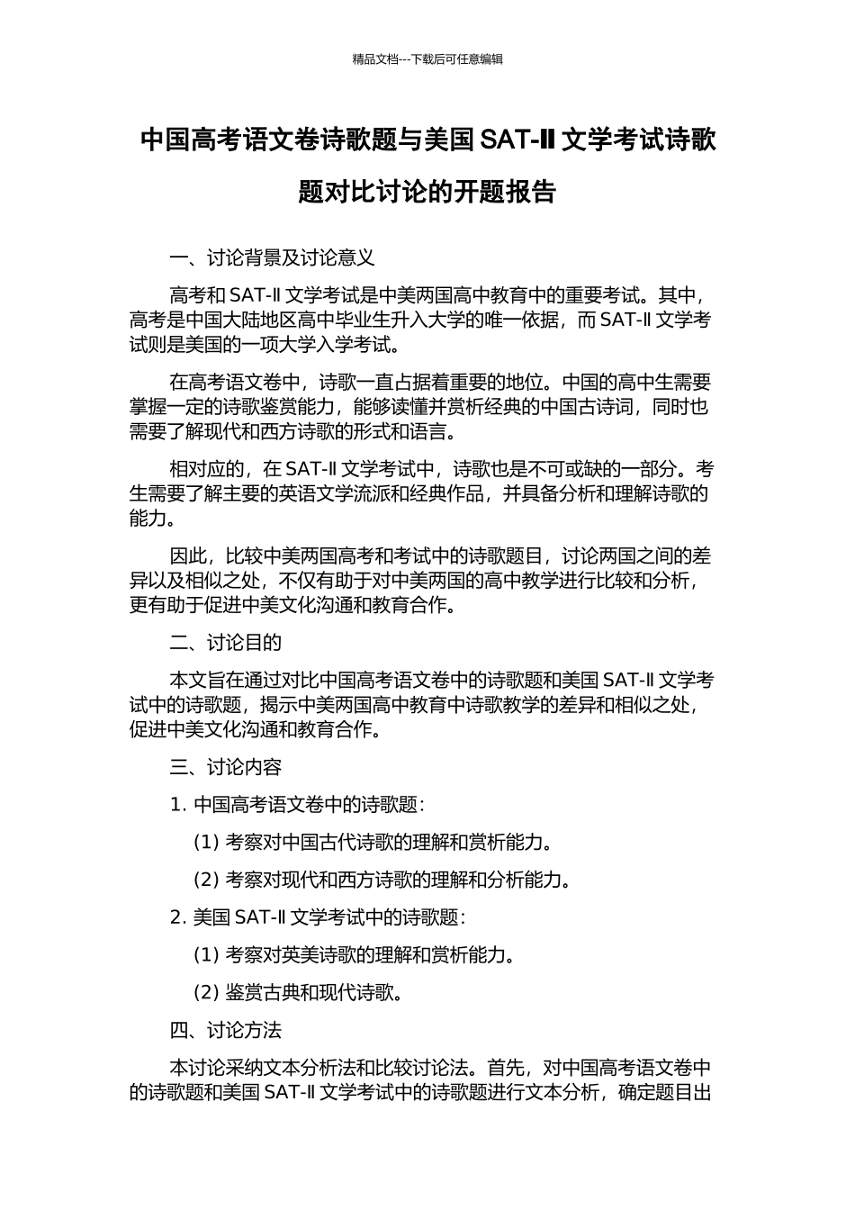 中国高考语文卷诗歌题与美国SAT-Ⅱ文学考试诗歌题对比研究的开题报告_第1页