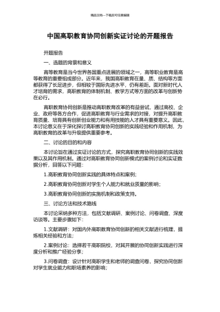 中国高职教育协同创新实证研究的开题报告