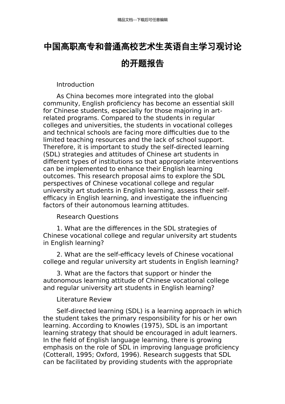 中国高职高专和普通高校艺术生英语自主学习观研究的开题报告_第1页